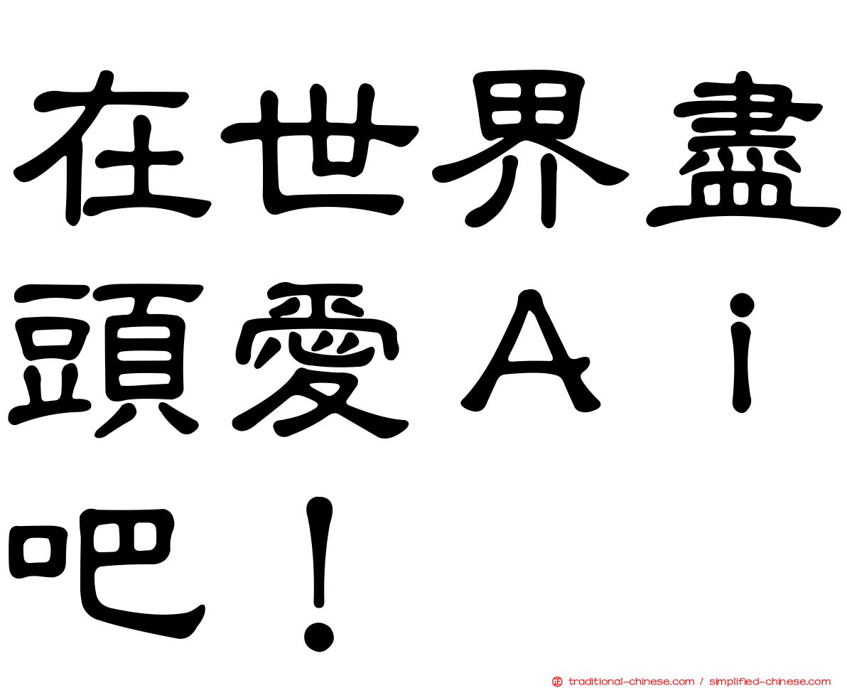 在世界盡頭愛Ａｉ吧！