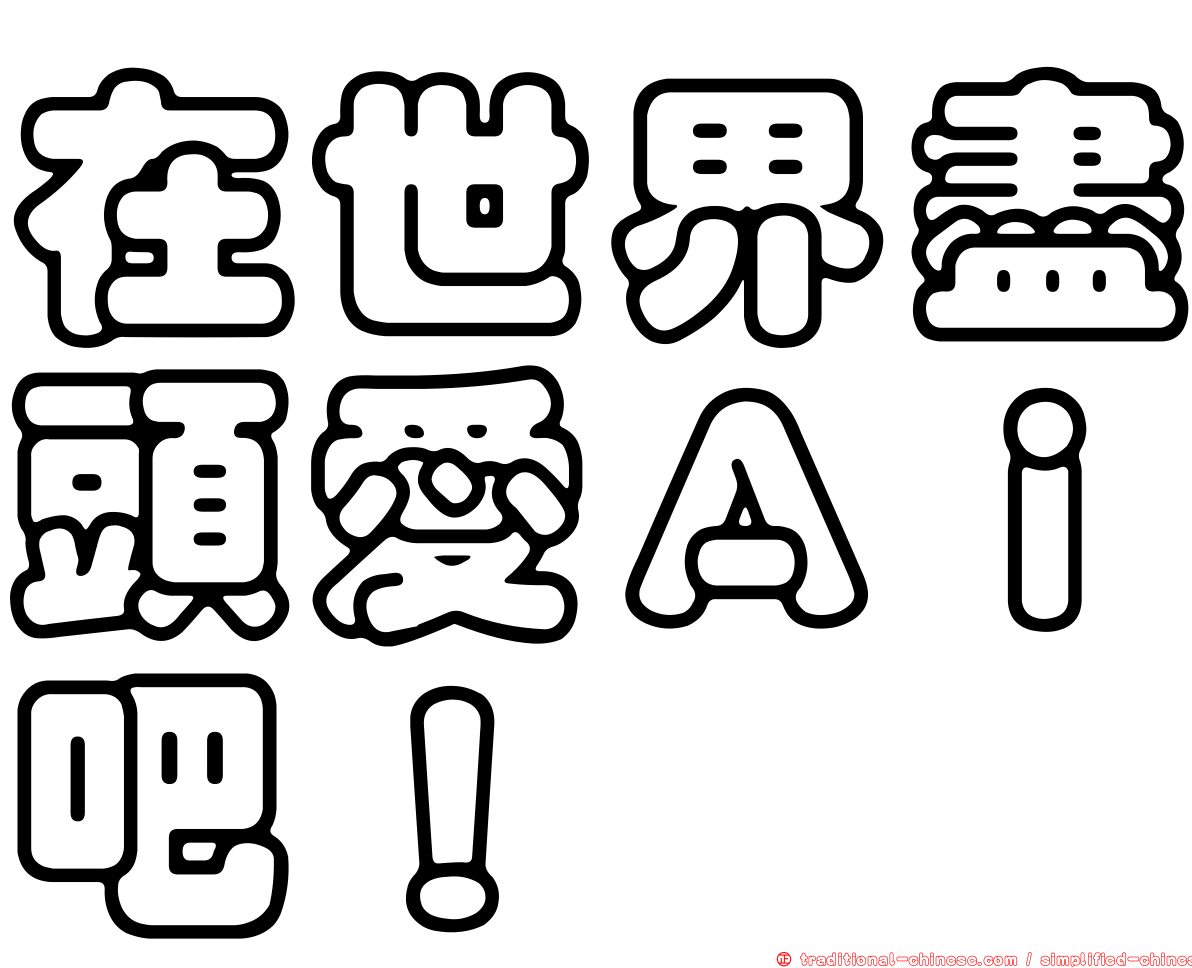 在世界盡頭愛Ａｉ吧！