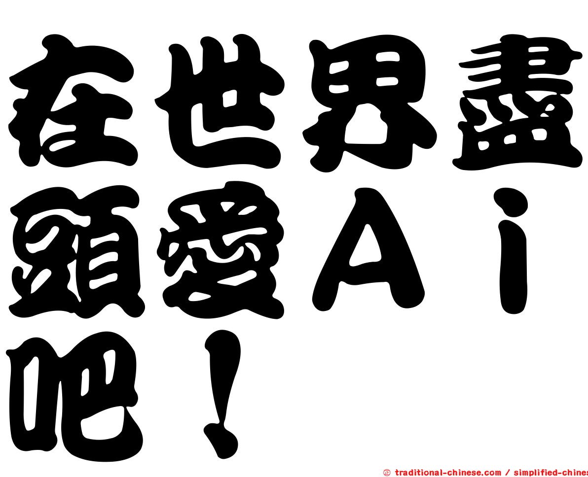 在世界盡頭愛Ａｉ吧！