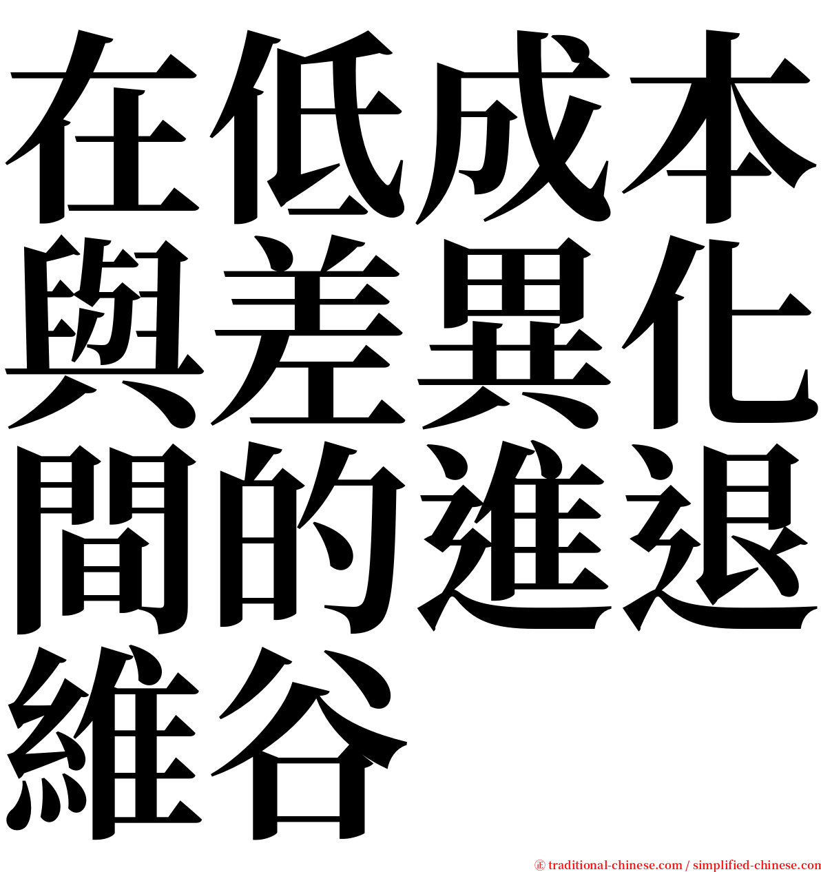 在低成本與差異化間的進退維谷 serif font