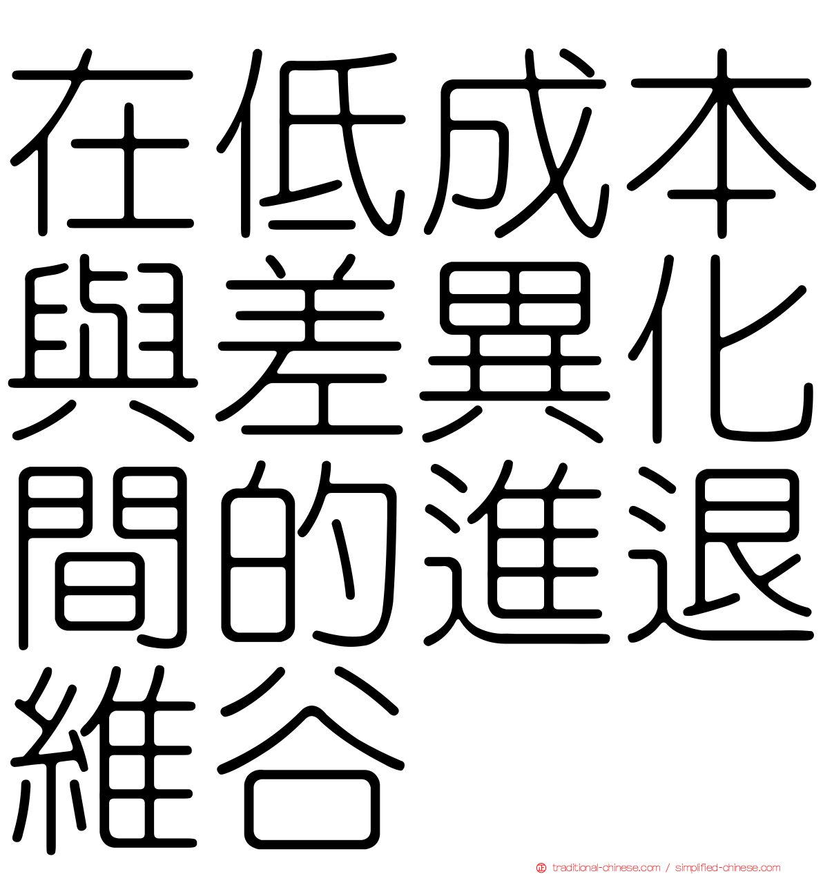 在低成本與差異化間的進退維谷