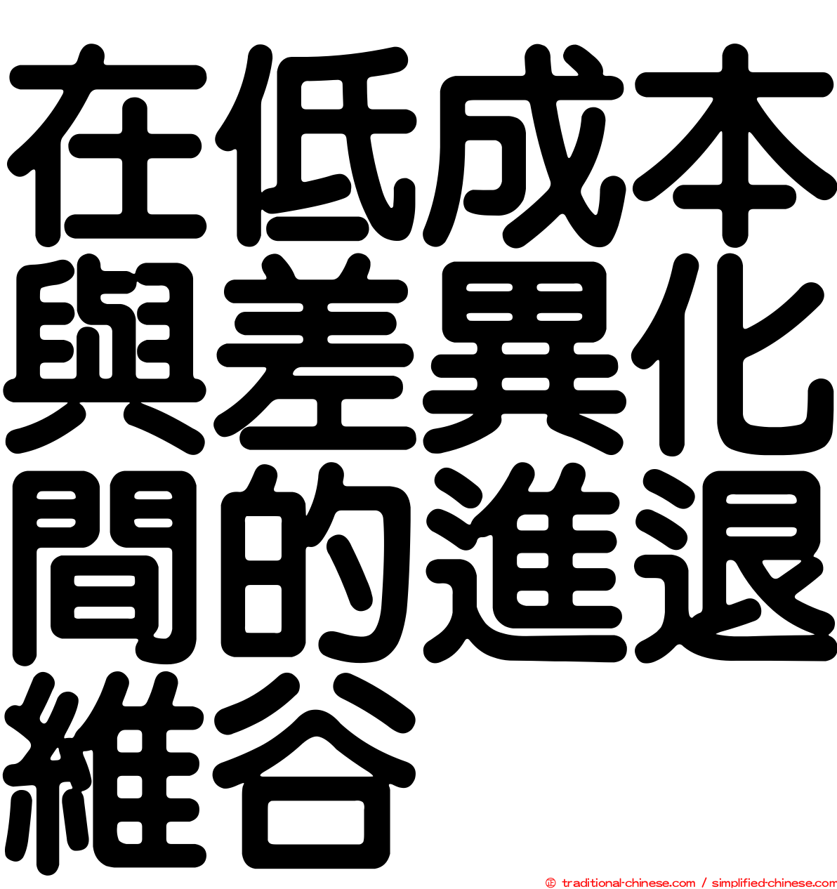 在低成本與差異化間的進退維谷