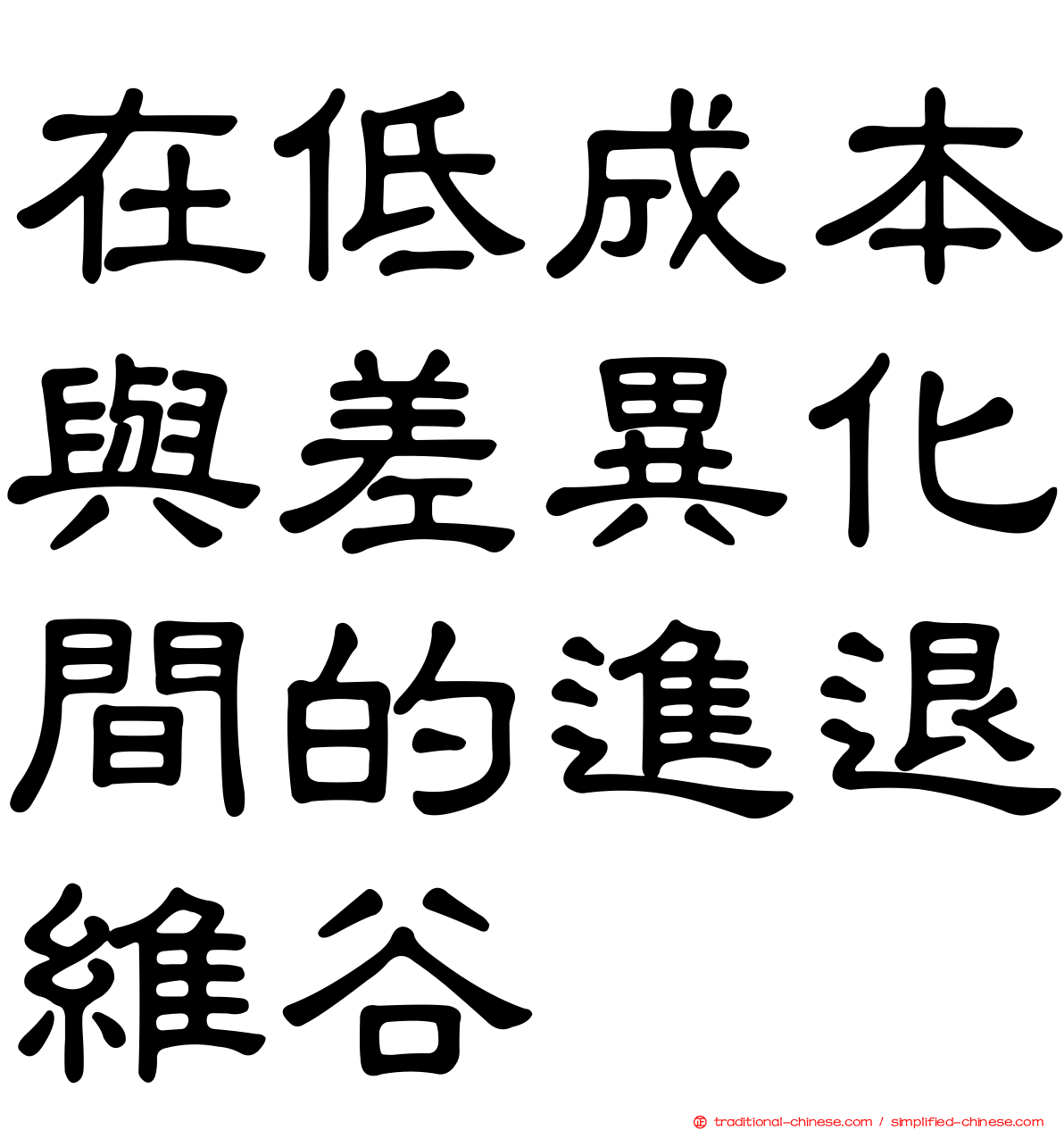 在低成本與差異化間的進退維谷