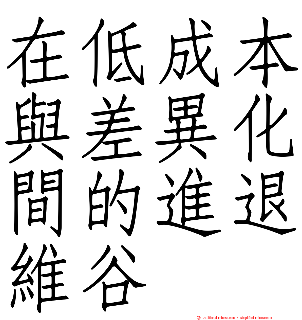 在低成本與差異化間的進退維谷