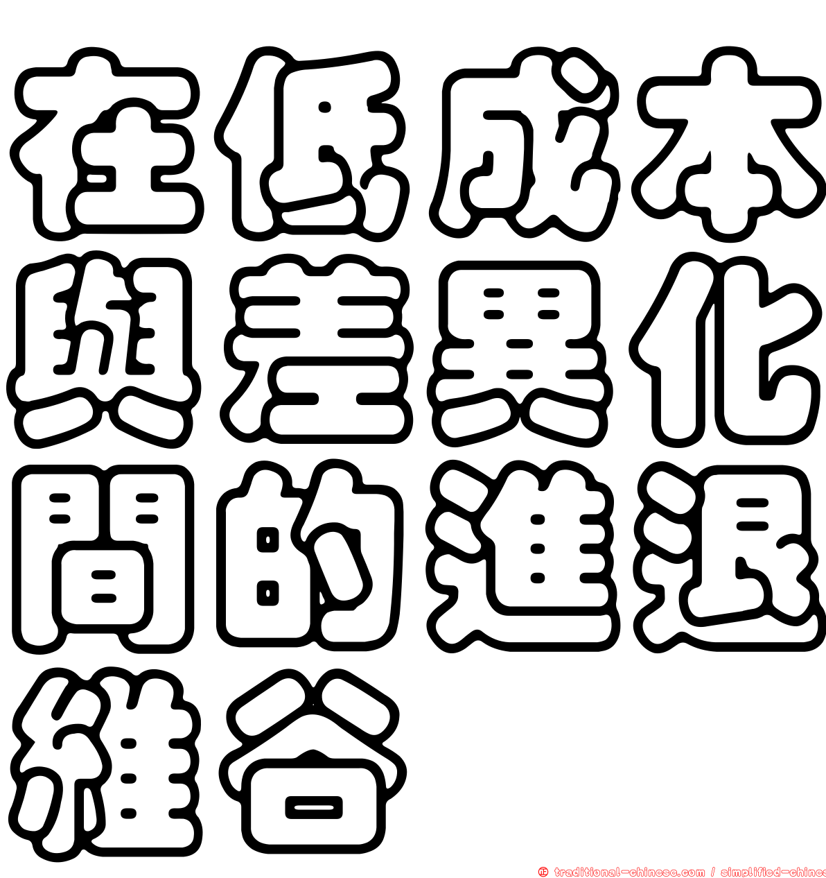 在低成本與差異化間的進退維谷