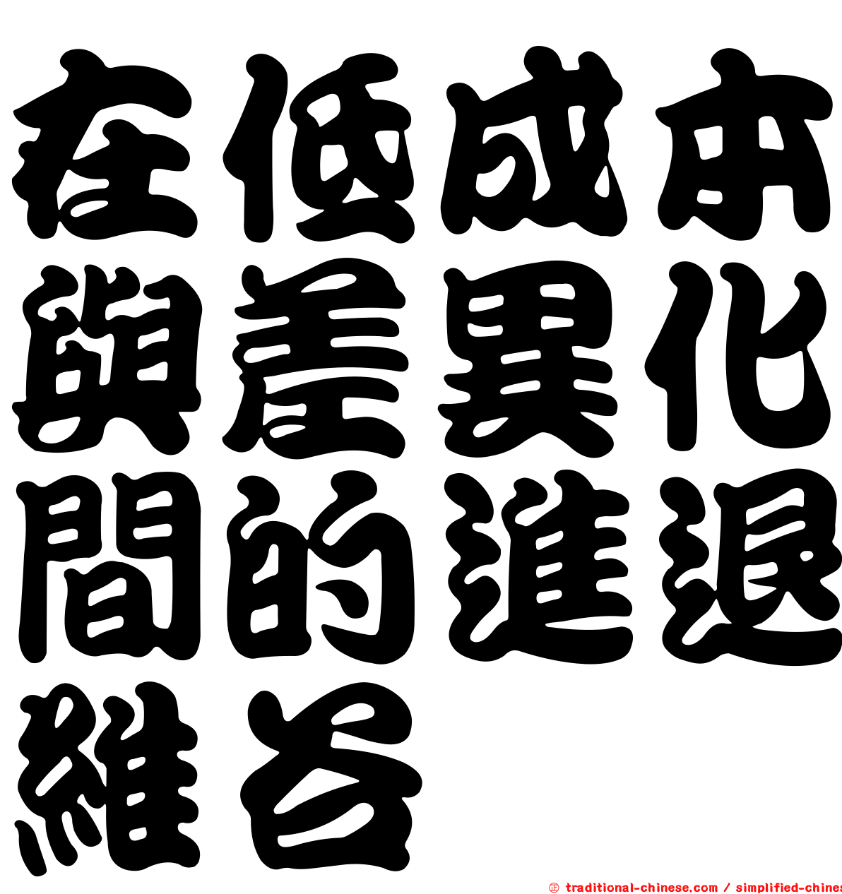 在低成本與差異化間的進退維谷