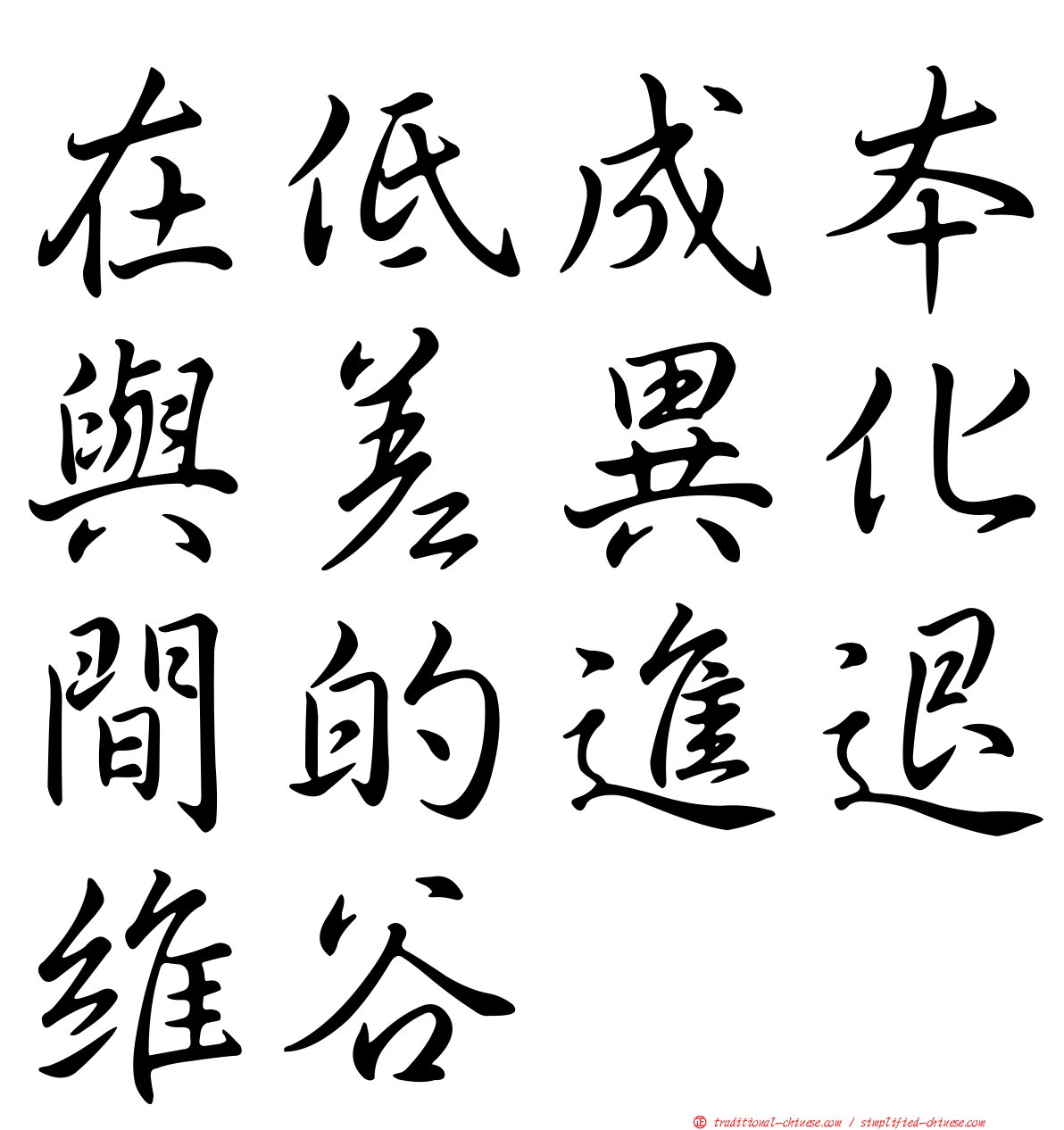 在低成本與差異化間的進退維谷