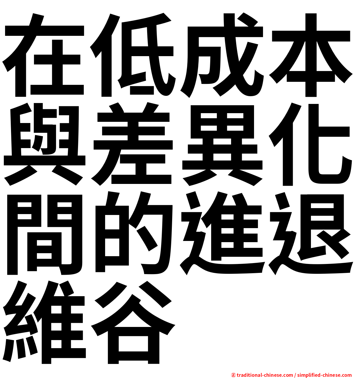 在低成本與差異化間的進退維谷