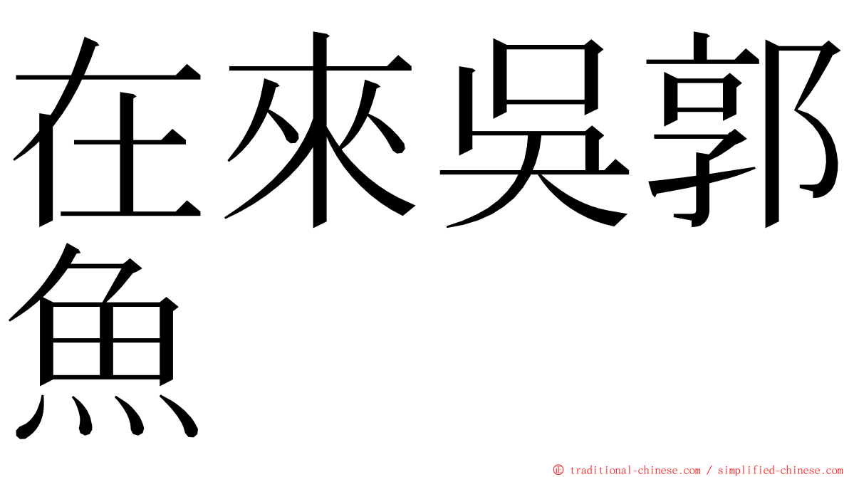 在來吳郭魚 ming font