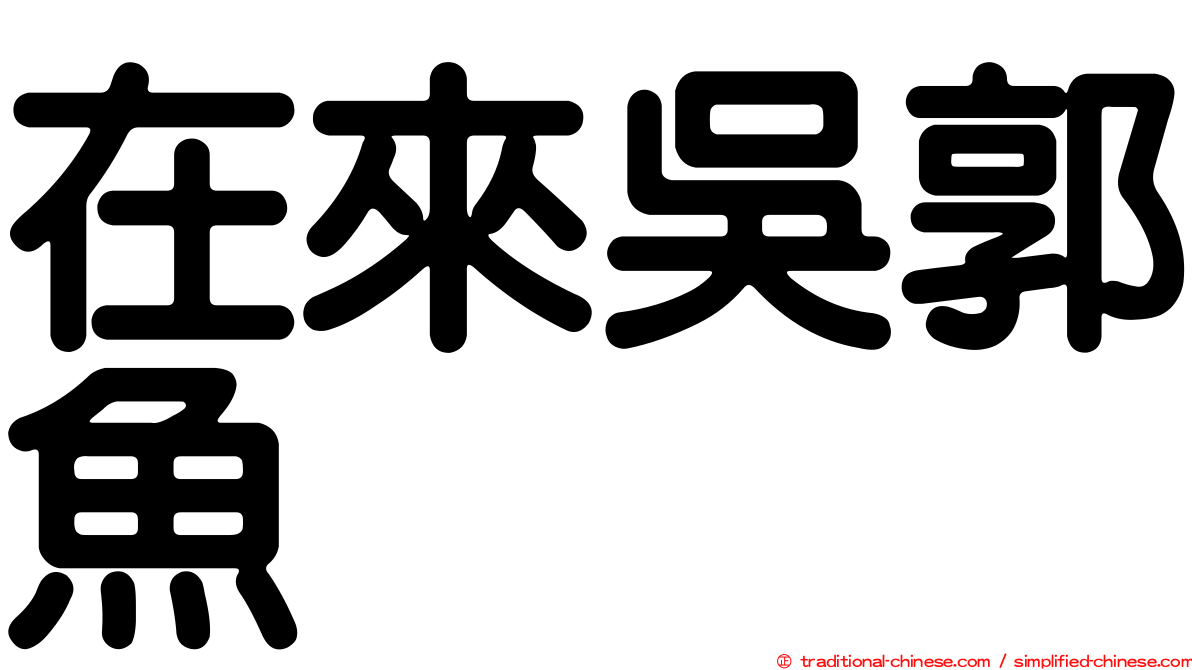在來吳郭魚
