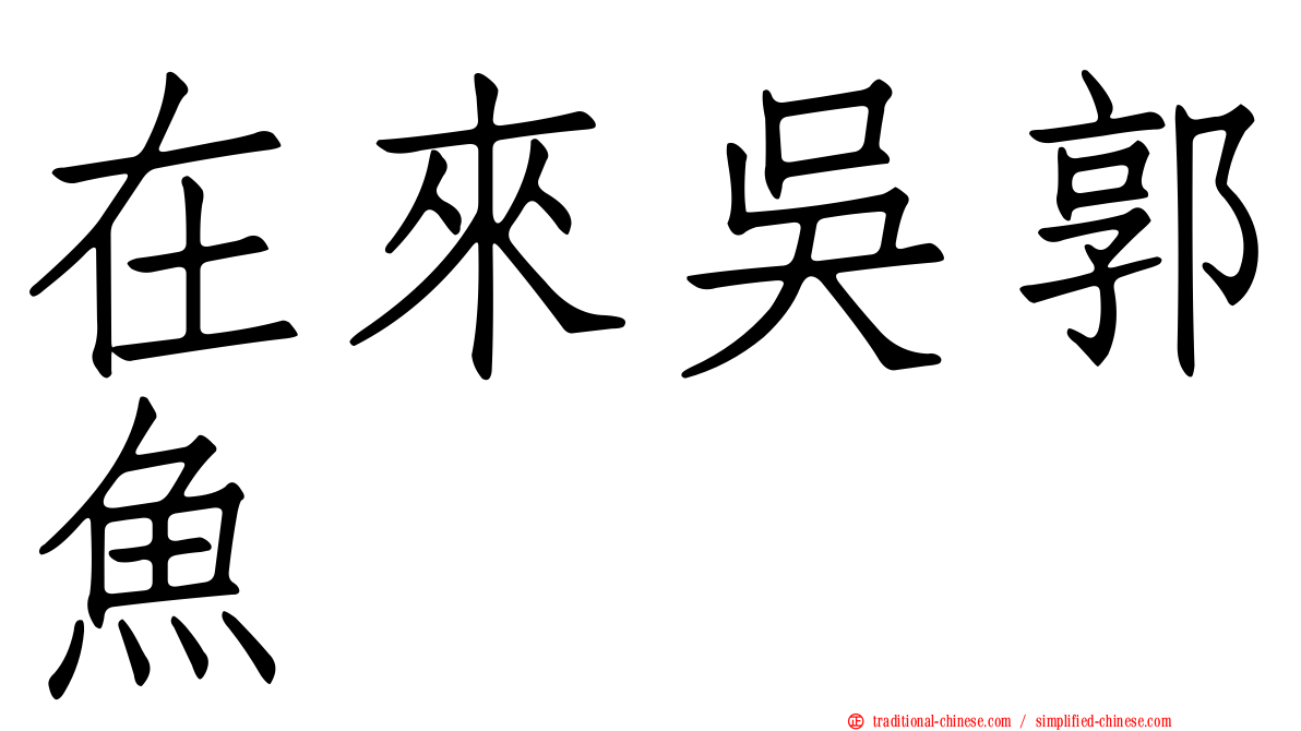 在來吳郭魚