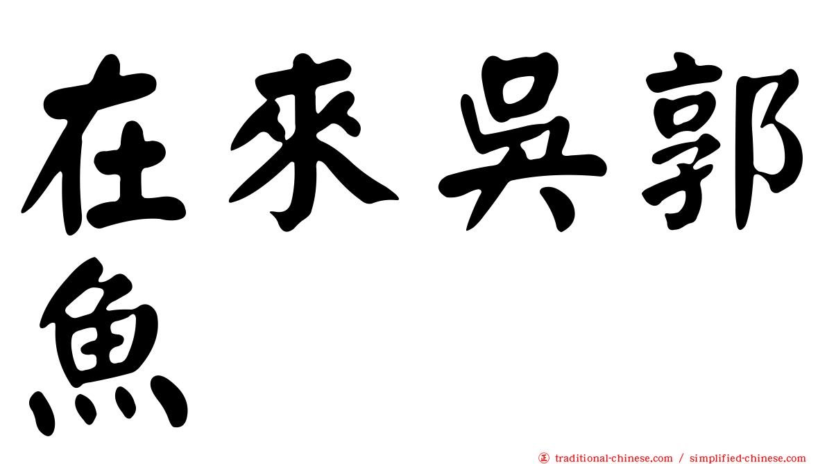 在來吳郭魚