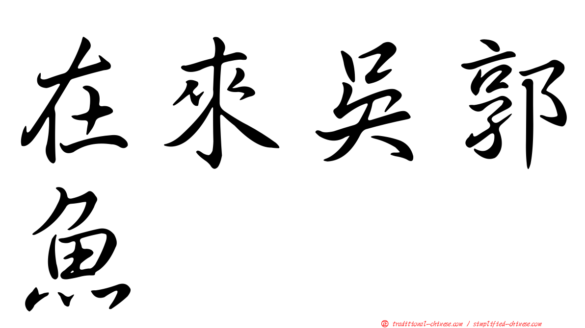 在來吳郭魚