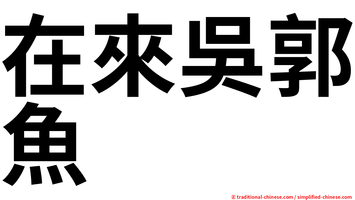 在來吳郭魚
