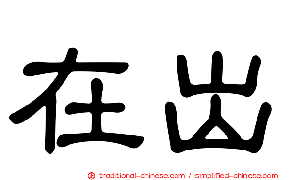 在出