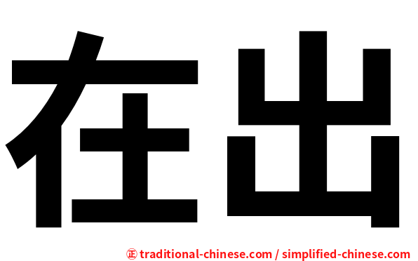 在出