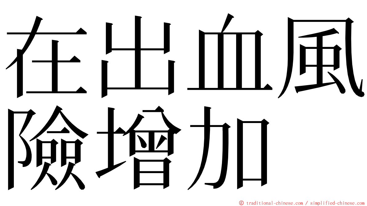 在出血風險增加 ming font