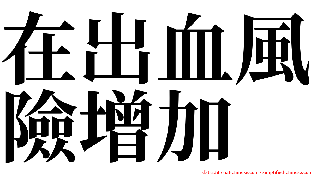 在出血風險增加 serif font