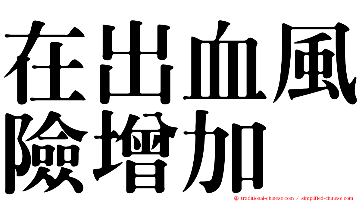 在出血風險增加