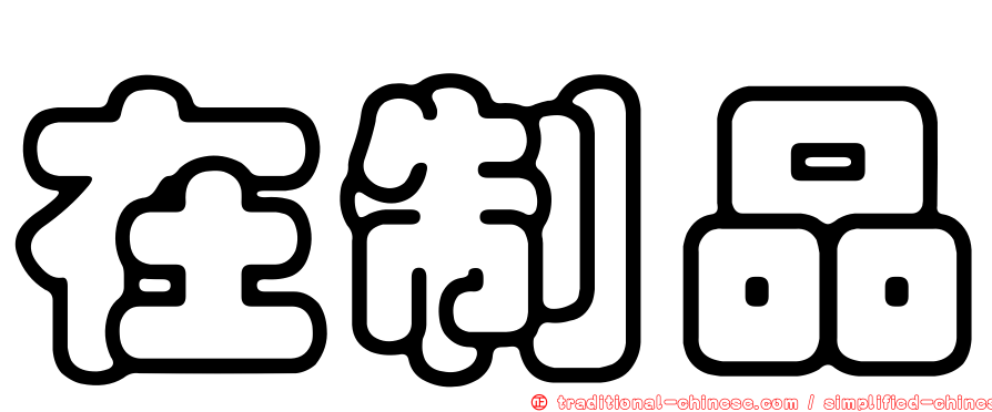 在制品