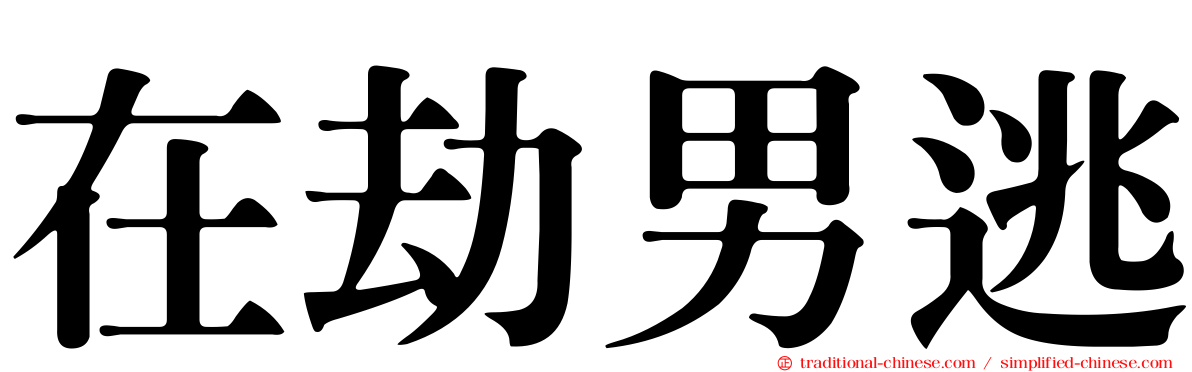 在劫男逃