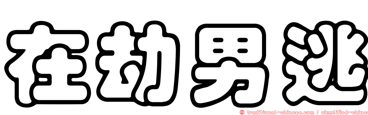 在劫男逃