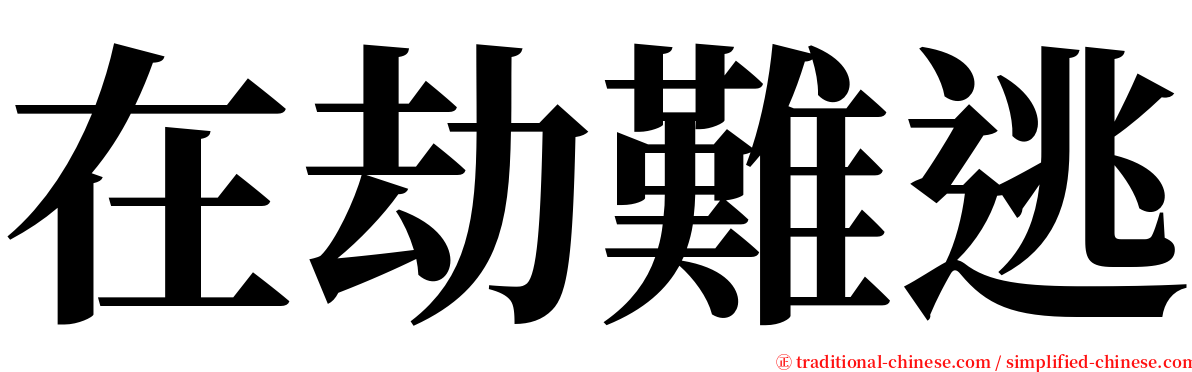 在劫難逃 serif font