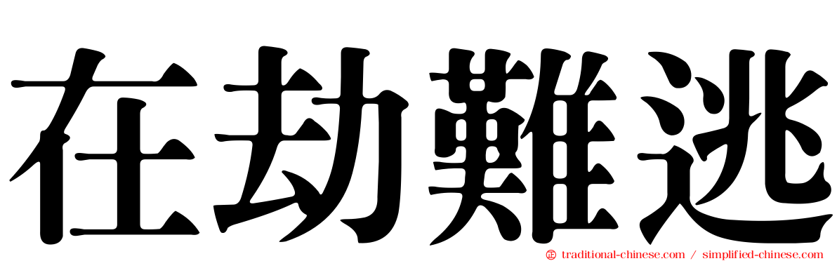 在劫難逃