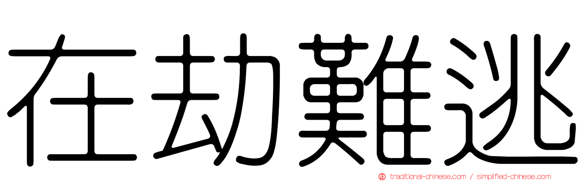 在劫難逃