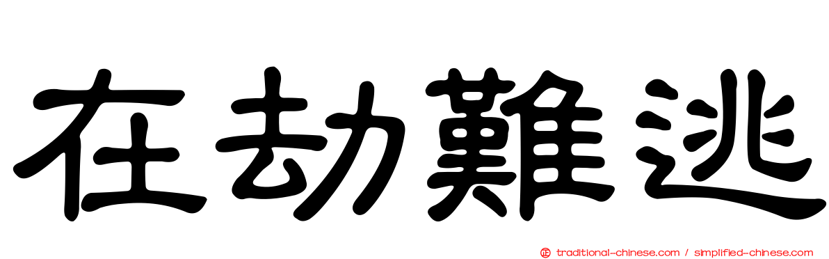 在劫難逃
