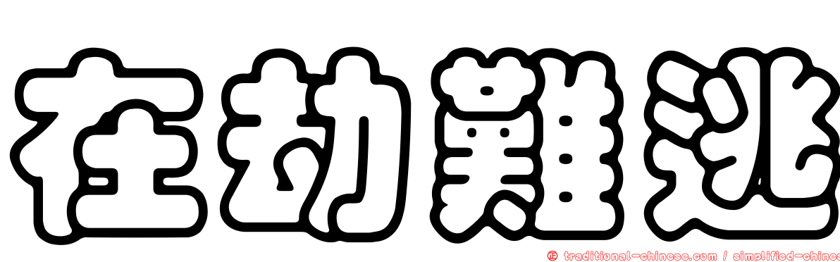 在劫難逃