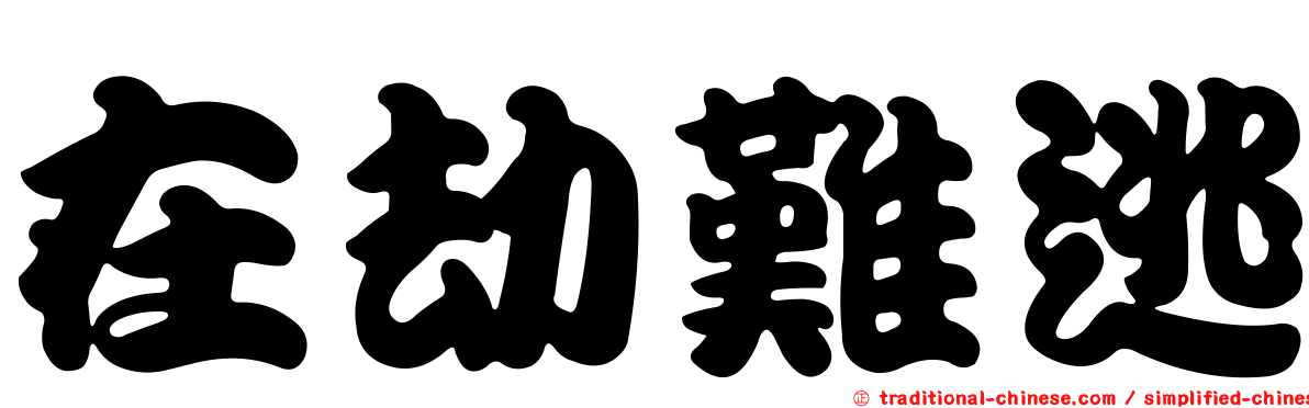 在劫難逃