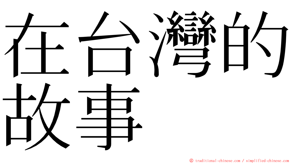 在台灣的故事 ming font