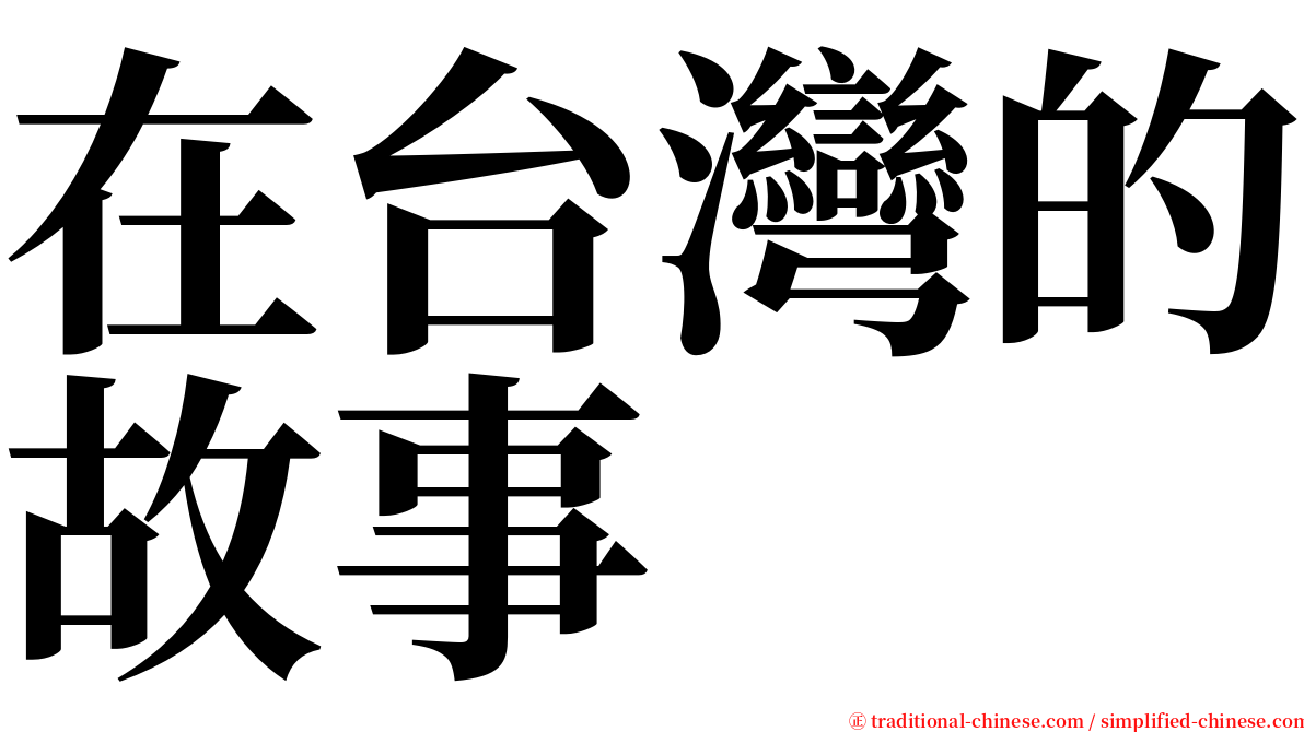 在台灣的故事 serif font