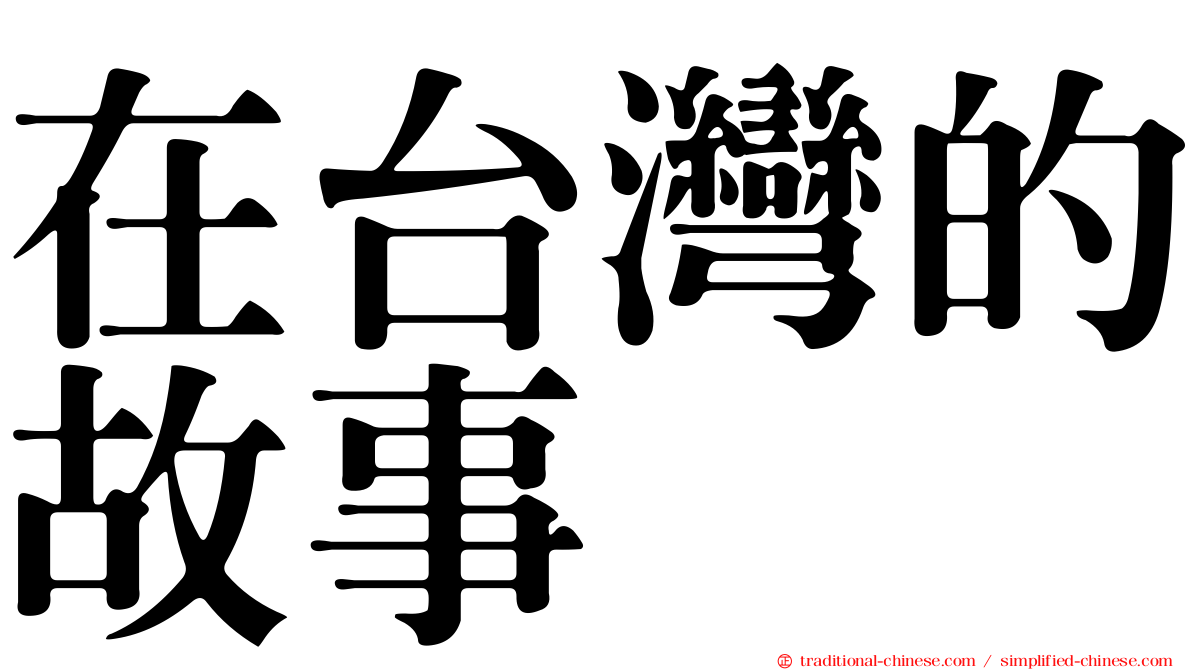 在台灣的故事