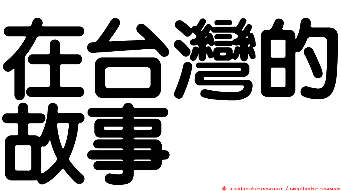 在台灣的故事