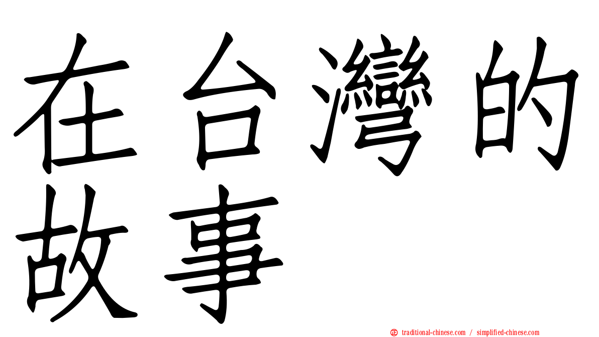 在台灣的故事