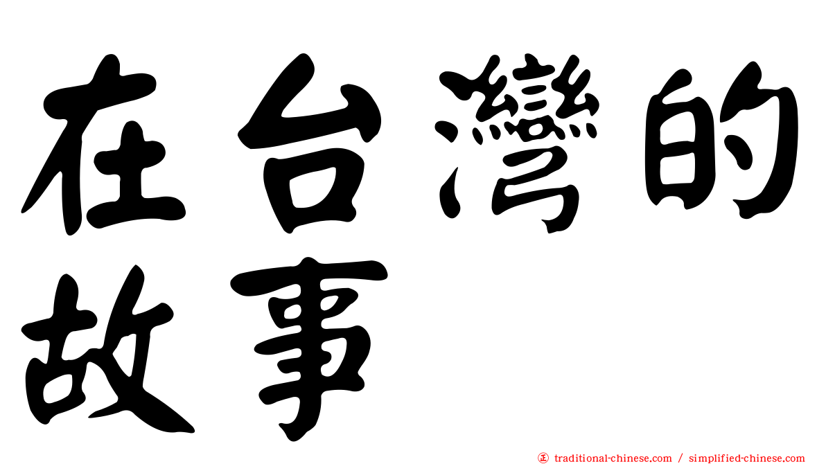 在台灣的故事