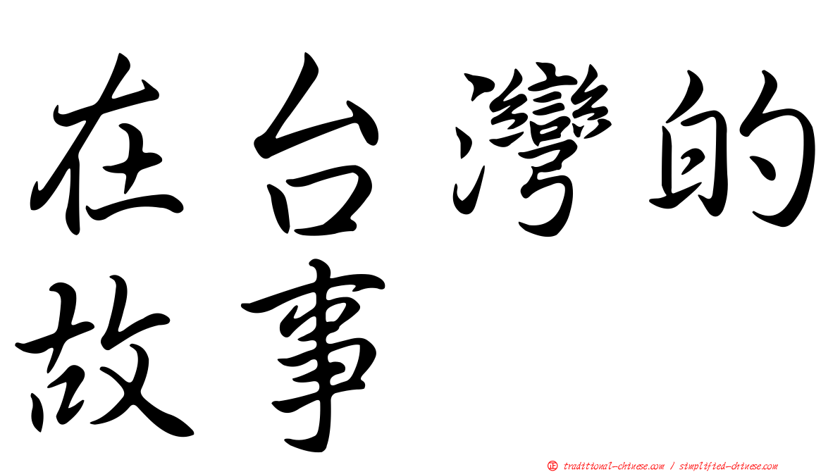 在台灣的故事
