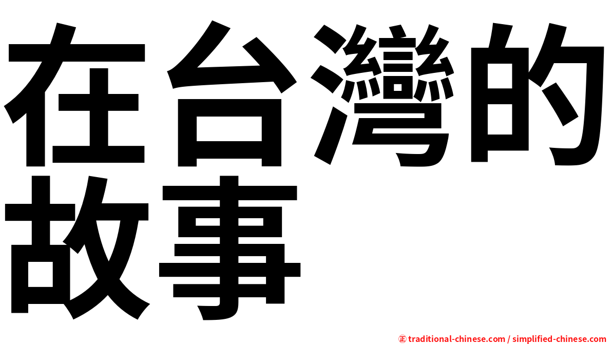 在台灣的故事