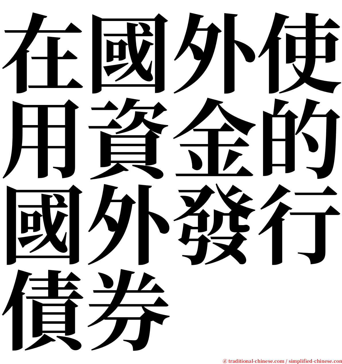 在國外使用資金的國外發行債券 serif font