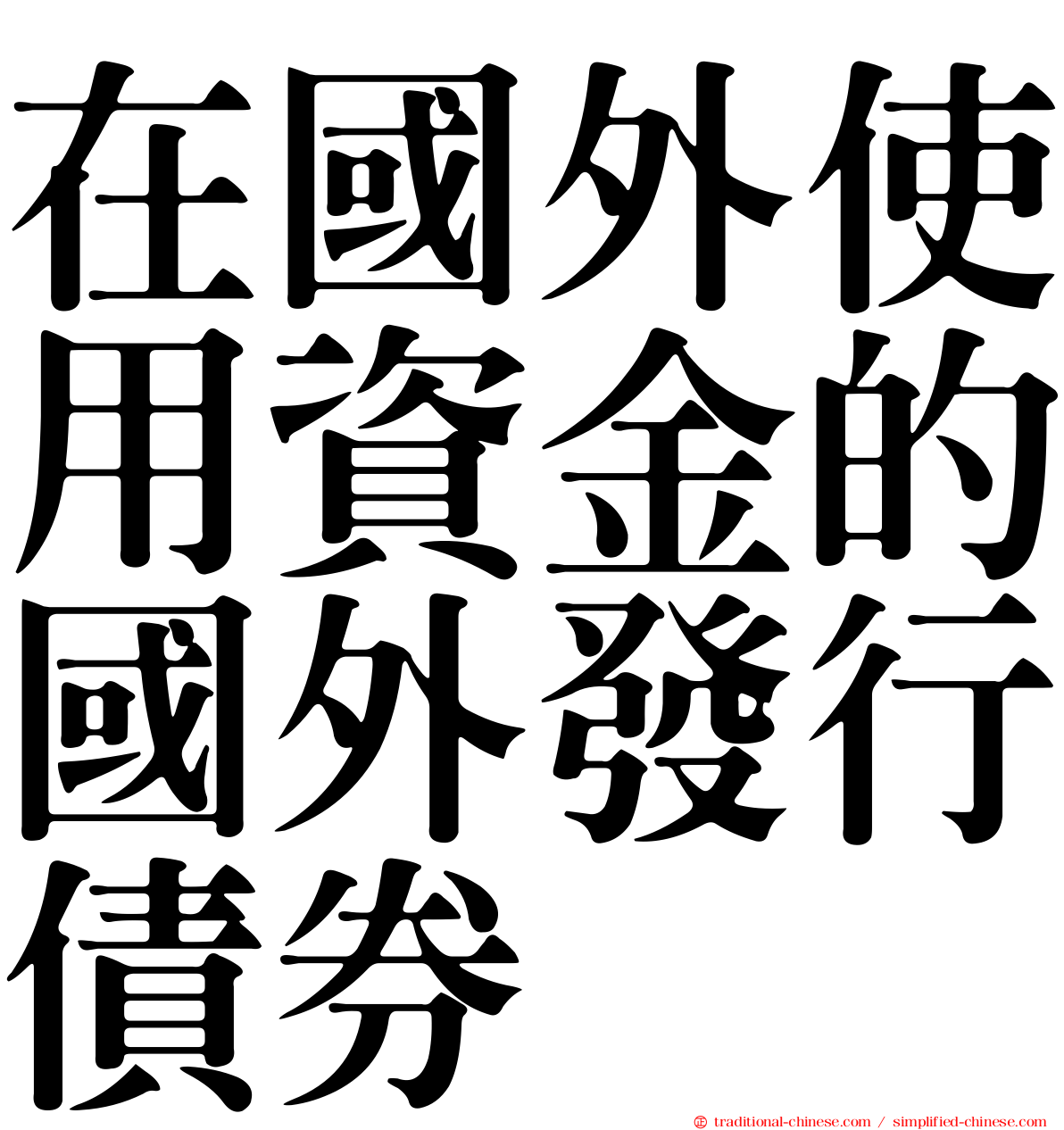 在國外使用資金的國外發行債券