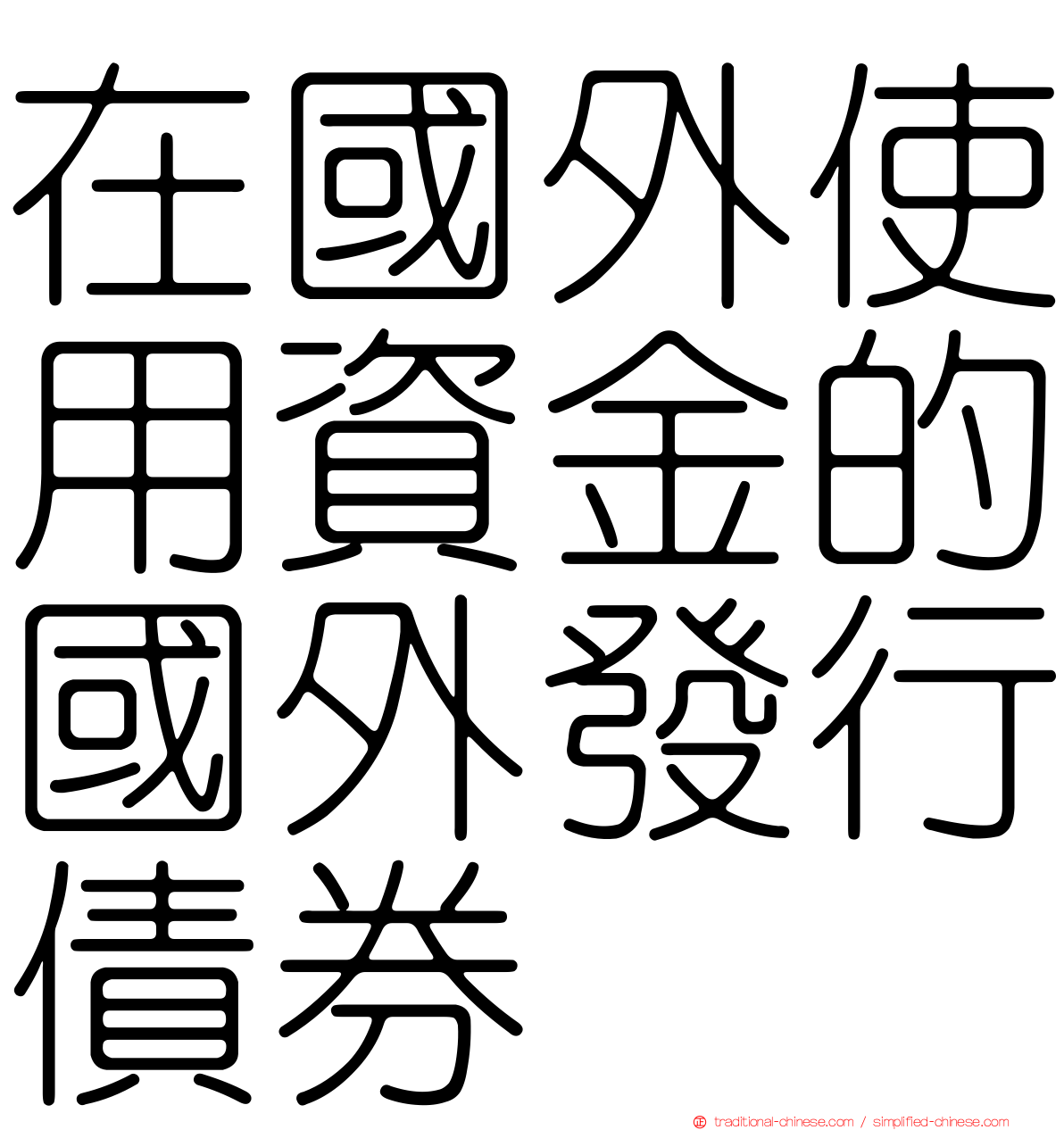 在國外使用資金的國外發行債券