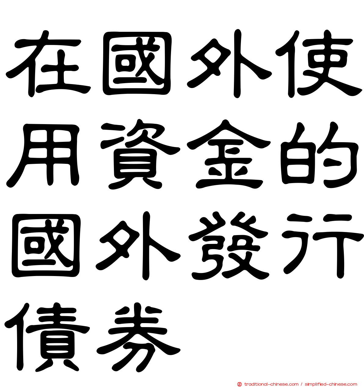 在國外使用資金的國外發行債券