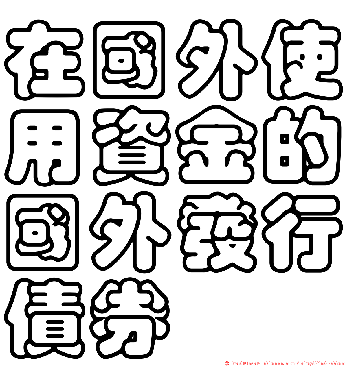 在國外使用資金的國外發行債券