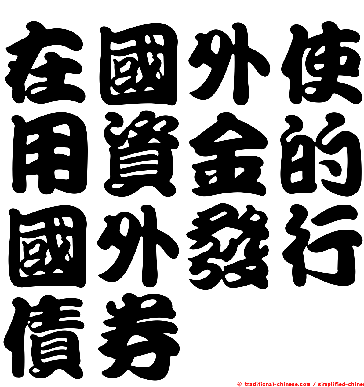 在國外使用資金的國外發行債券