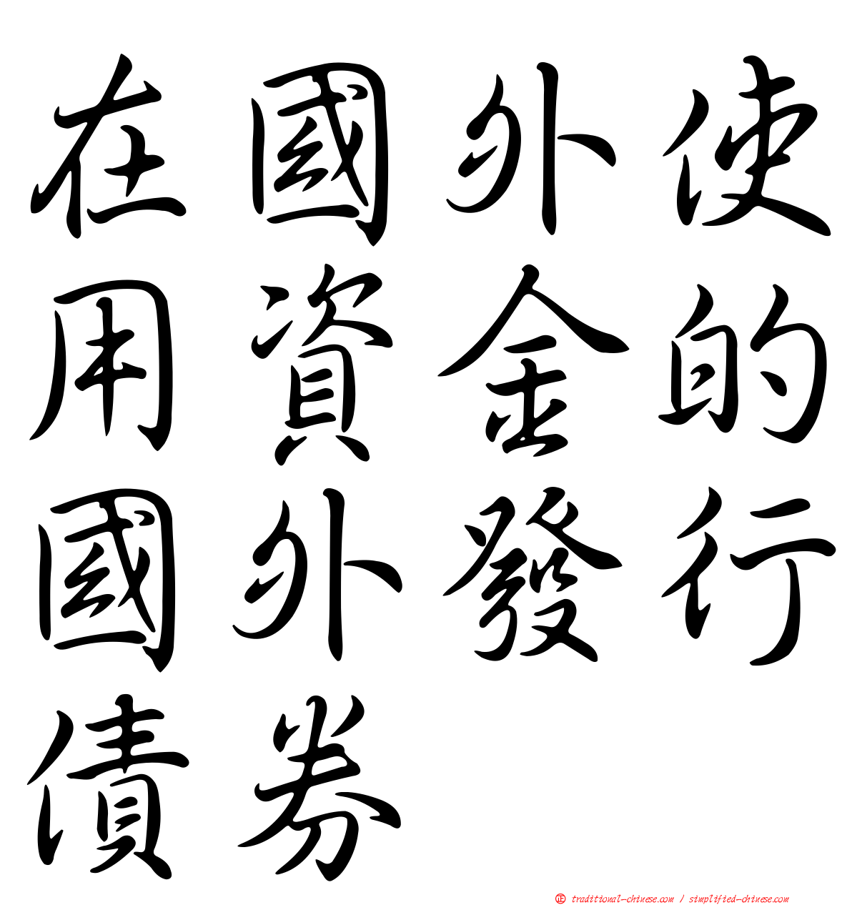 在國外使用資金的國外發行債券