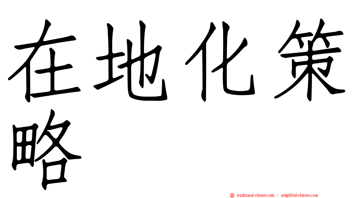在地化策略