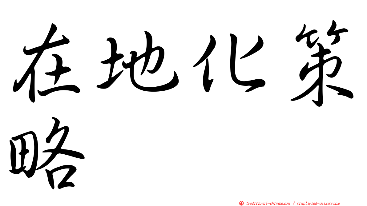 在地化策略
