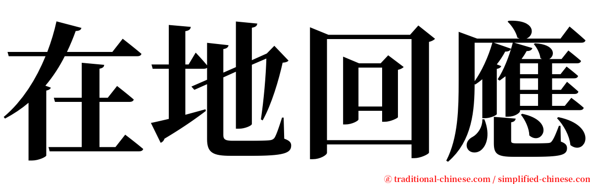 在地回應 serif font